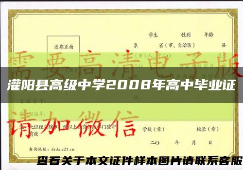 灌阳县高级中学2008年高中毕业证缩略图