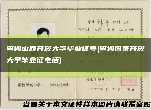 查询山西开放大学毕业证号(查询国家开放大学毕业证电话)缩略图