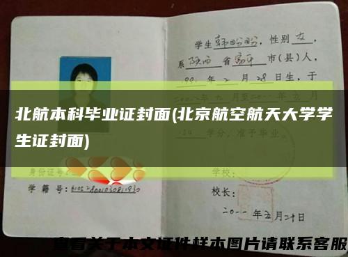 北航本科毕业证封面(北京航空航天大学学生证封面)缩略图