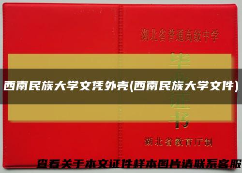 西南民族大学文凭外壳(西南民族大学文件)缩略图