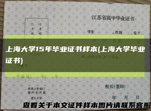 上海大学15年毕业证书样本(上海大学毕业证书)缩略图