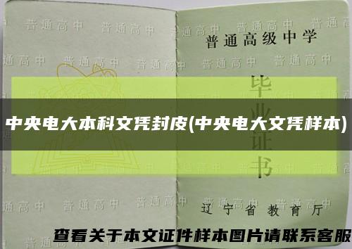 中央电大本科文凭封皮(中央电大文凭样本)缩略图
