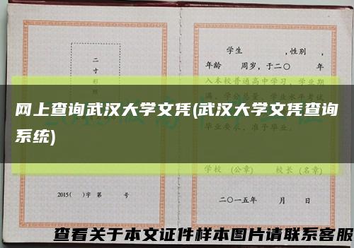 网上查询武汉大学文凭(武汉大学文凭查询系统)缩略图