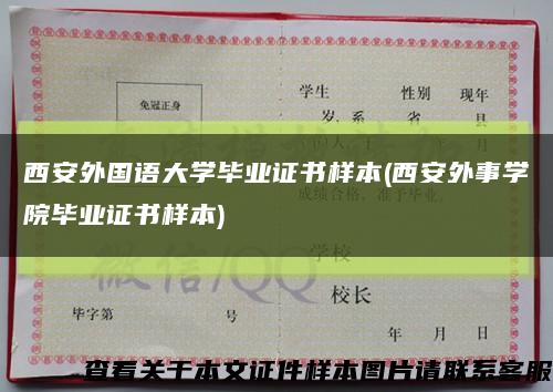 西安外国语大学毕业证书样本(西安外事学院毕业证书样本)缩略图