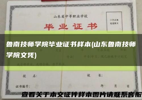 鲁南技师学院毕业证书样本(山东鲁南技师学院文凭)缩略图