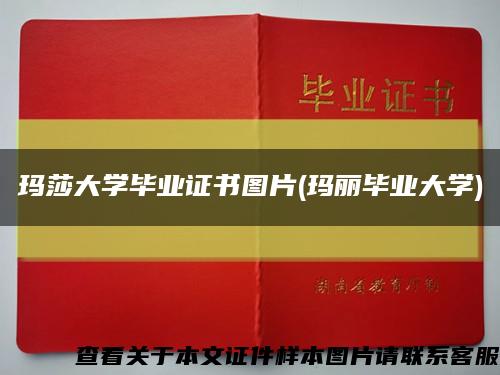 玛莎大学毕业证书图片(玛丽毕业大学)缩略图