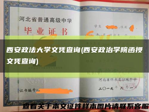 西安政法大学文凭查询(西安政治学院函授文凭查询)缩略图