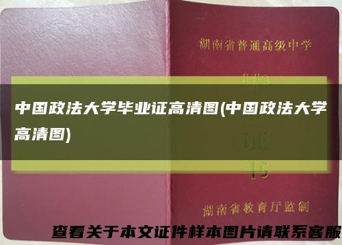 中国政法大学毕业证高清图(中国政法大学高清图)缩略图