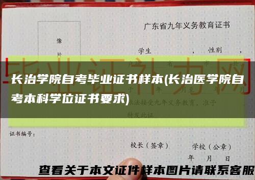 长治学院自考毕业证书样本(长治医学院自考本科学位证书要求)缩略图