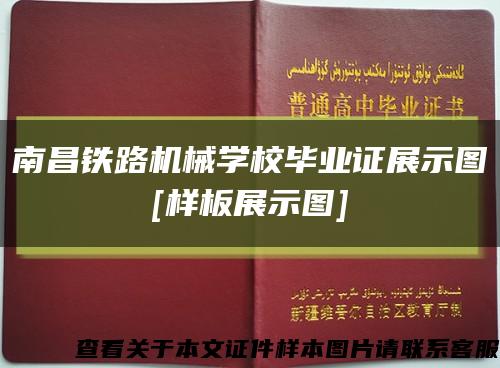南昌铁路机械学校毕业证展示图
[样板展示图]缩略图