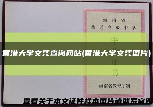 香港大学文凭查询网站(香港大学文凭图片)缩略图