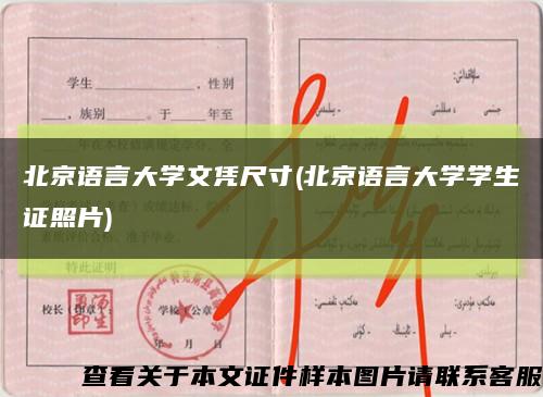 北京语言大学文凭尺寸(北京语言大学学生证照片)缩略图