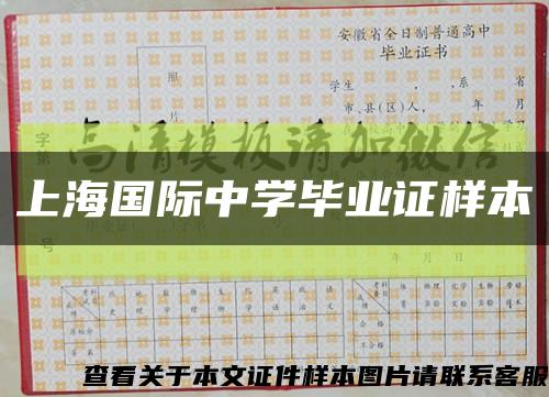 上海国际中学毕业证样本缩略图