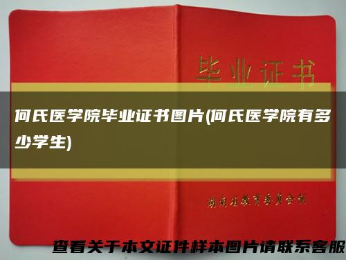 何氏医学院毕业证书图片(何氏医学院有多少学生)缩略图