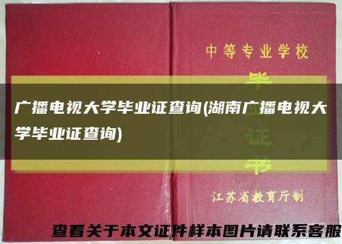广播电视大学毕业证查询(湖南广播电视大学毕业证查询)缩略图