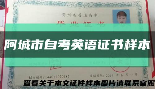 阿城市自考英语证书样本缩略图