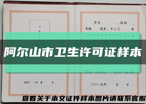 阿尔山市卫生许可证样本缩略图