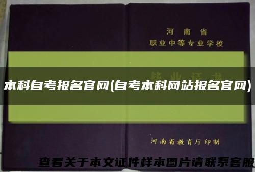 本科自考报名官网(自考本科网站报名官网)缩略图