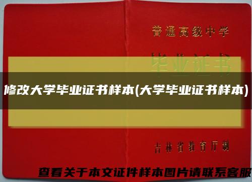 修改大学毕业证书样本(大学毕业证书样本)缩略图
