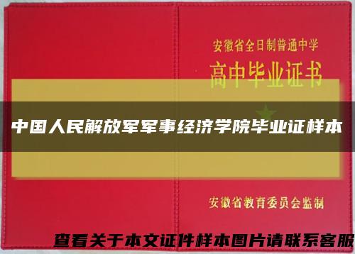 中国人民解放军军事经济学院毕业证样本缩略图