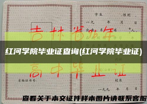 红河学院毕业证查询(红河学院毕业证)缩略图