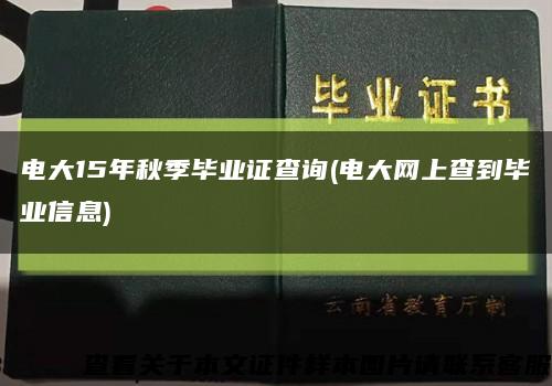 电大15年秋季毕业证查询(电大网上查到毕业信息)缩略图
