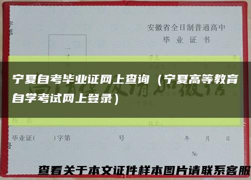 宁夏自考毕业证网上查询（宁夏高等教育自学考试网上登录）缩略图