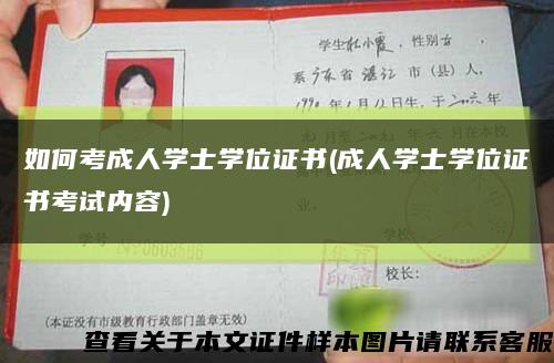 如何考成人学士学位证书(成人学士学位证书考试内容)缩略图