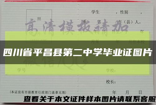 四川省平昌县第二中学毕业证图片缩略图