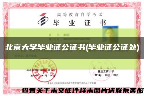 北京大学毕业证公证书(毕业证公证处)缩略图