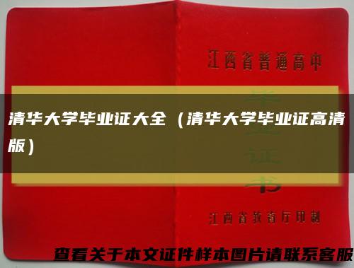 清华大学毕业证大全（清华大学毕业证高清版）缩略图