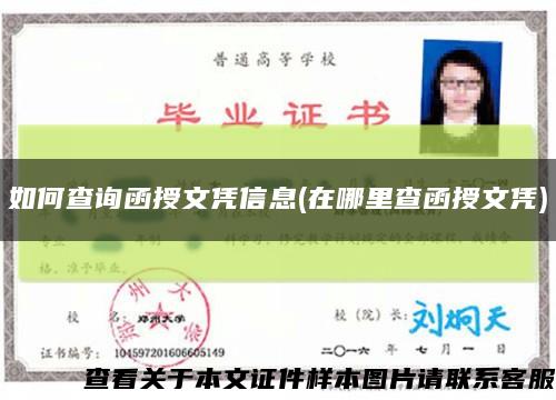如何查询函授文凭信息(在哪里查函授文凭)缩略图