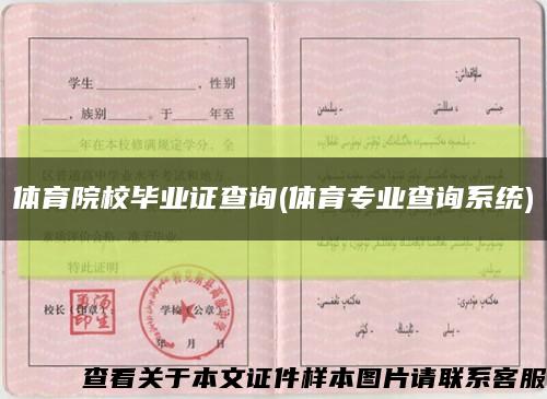 体育院校毕业证查询(体育专业查询系统)缩略图