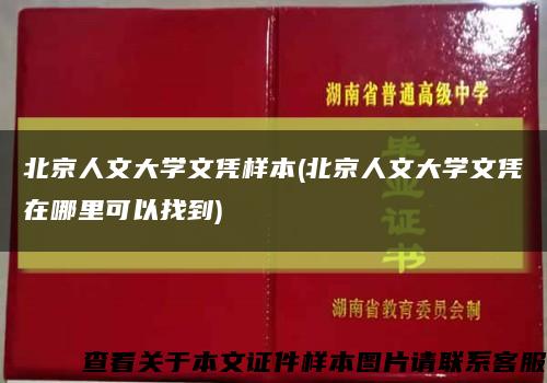 北京人文大学文凭样本(北京人文大学文凭在哪里可以找到)缩略图