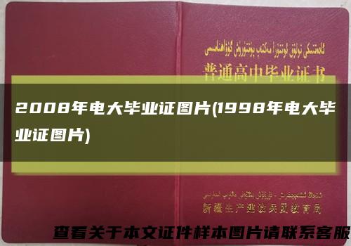 2008年电大毕业证图片(1998年电大毕业证图片)缩略图