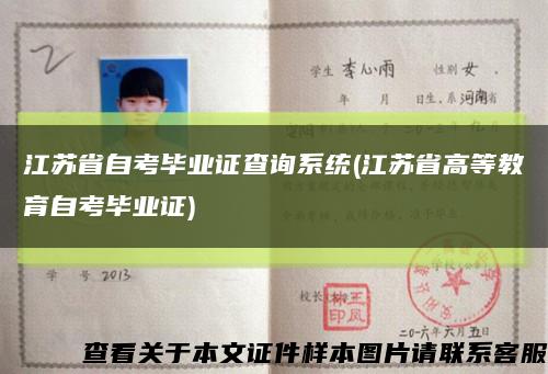 江苏省自考毕业证查询系统(江苏省高等教育自考毕业证)缩略图