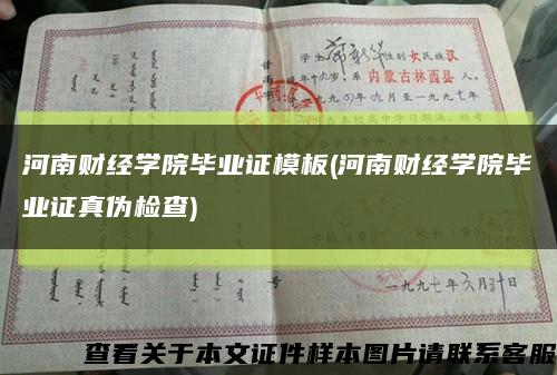 河南财经学院毕业证模板(河南财经学院毕业证真伪检查)缩略图