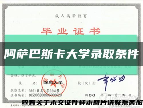 阿萨巴斯卡大学录取条件缩略图
