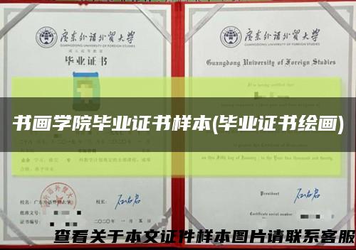 书画学院毕业证书样本(毕业证书绘画)缩略图