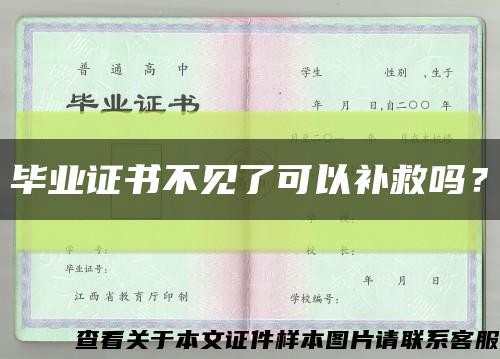 毕业证书不见了可以补救吗？缩略图