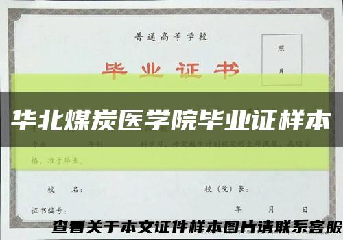 华北煤炭医学院毕业证样本缩略图