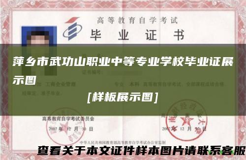 萍乡市武功山职业中等专业学校毕业证展示图
[样板展示图]缩略图