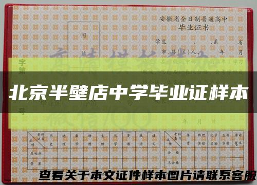 北京半壁店中学毕业证样本缩略图