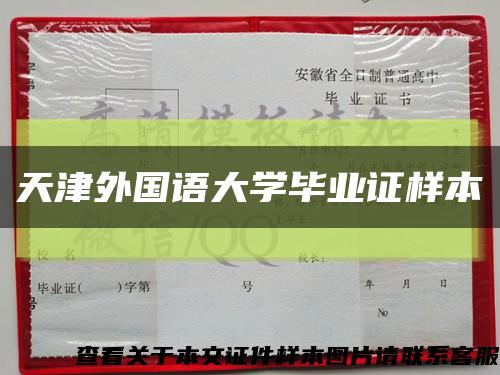 天津外国语大学毕业证样本缩略图