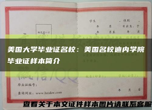 美国大学毕业证名校：美国名校迪内学院毕业证样本简介缩略图