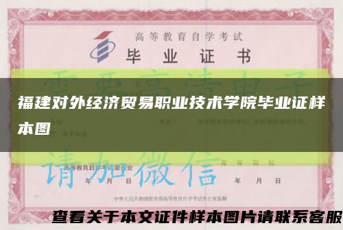 福建对外经济贸易职业技术学院毕业证样本图缩略图