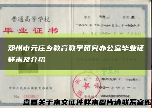 邓州市元庄乡教育教学研究办公室毕业证样本及介绍缩略图