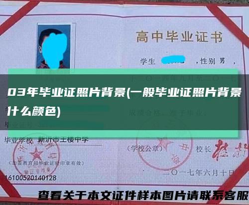 03年毕业证照片背景(一般毕业证照片背景什么颜色)缩略图