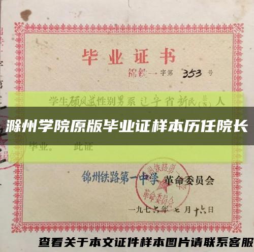 滁州学院原版毕业证样本历任院长缩略图