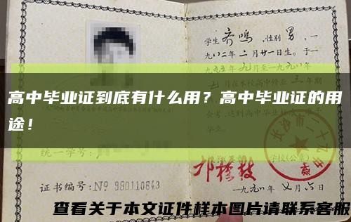高中毕业证到底有什么用？高中毕业证的用途！缩略图